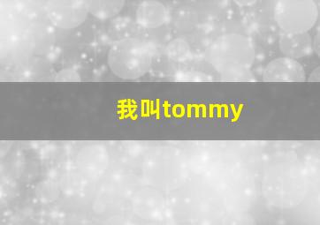 我叫tommy