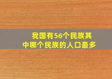 我国有56个民族其中哪个民族的人口最多