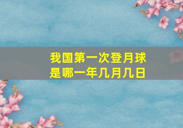 我国第一次登月球是哪一年几月几日