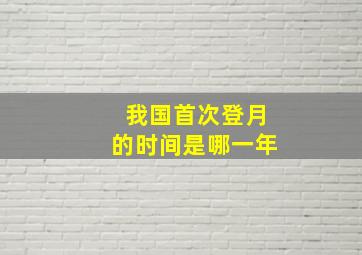 我国首次登月的时间是哪一年