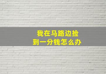 我在马路边捡到一分钱怎么办