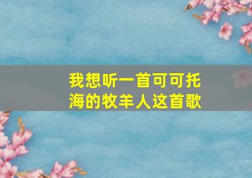 我想听一首可可托海的牧羊人这首歌