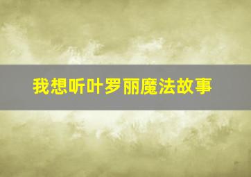 我想听叶罗丽魔法故事