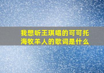 我想听王琪唱的可可托海牧羊人的歌词是什么