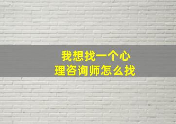 我想找一个心理咨询师怎么找