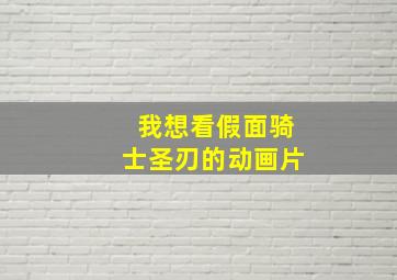 我想看假面骑士圣刃的动画片