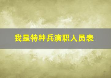 我是特种兵演职人员表