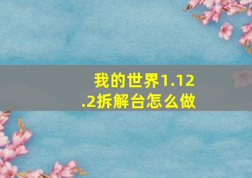 我的世界1.12.2拆解台怎么做