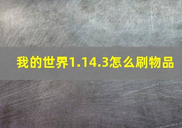 我的世界1.14.3怎么刷物品