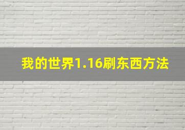 我的世界1.16刷东西方法