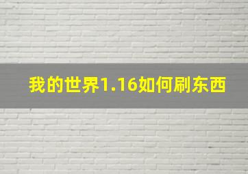 我的世界1.16如何刷东西