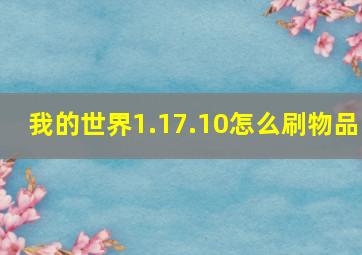 我的世界1.17.10怎么刷物品