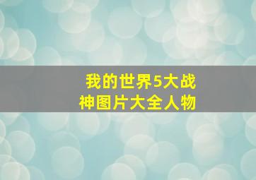 我的世界5大战神图片大全人物