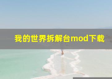 我的世界拆解台mod下载