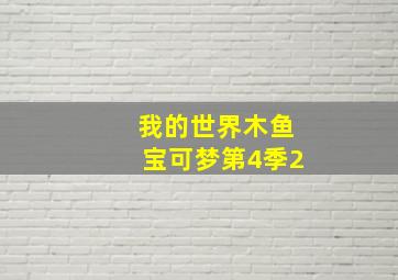 我的世界木鱼宝可梦第4季2