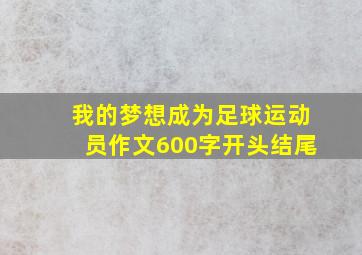 我的梦想成为足球运动员作文600字开头结尾