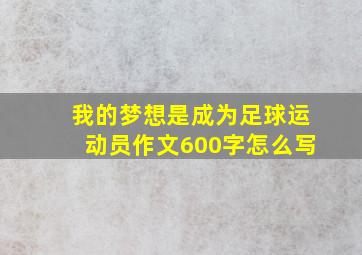 我的梦想是成为足球运动员作文600字怎么写