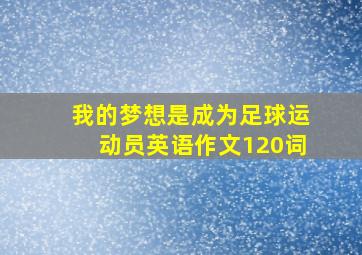 我的梦想是成为足球运动员英语作文120词