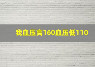 我血压高160血压低110