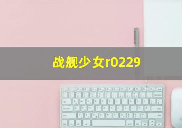 战舰少女r0229