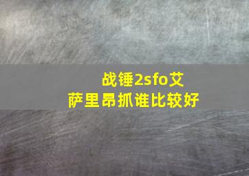 战锤2sfo艾萨里昂抓谁比较好