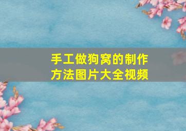 手工做狗窝的制作方法图片大全视频