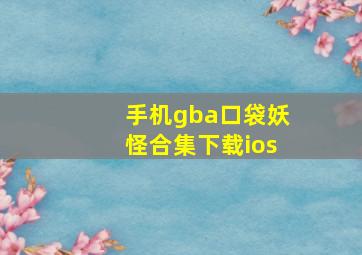 手机gba口袋妖怪合集下载ios