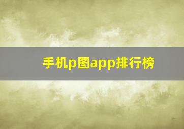 手机p图app排行榜