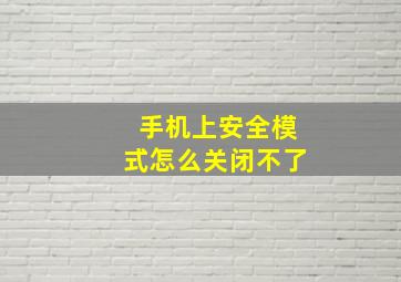 手机上安全模式怎么关闭不了