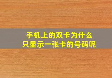 手机上的双卡为什么只显示一张卡的号码呢