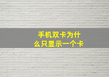 手机双卡为什么只显示一个卡