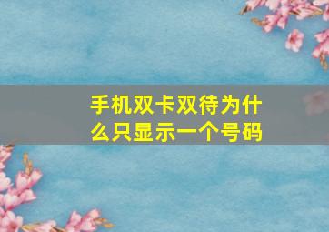 手机双卡双待为什么只显示一个号码