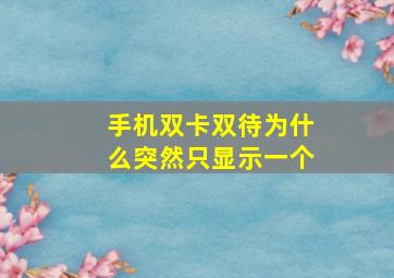 手机双卡双待为什么突然只显示一个