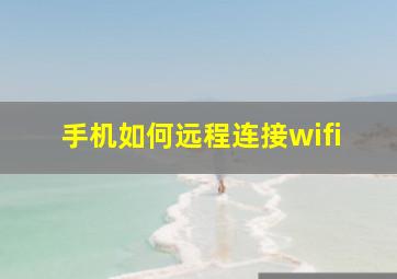 手机如何远程连接wifi