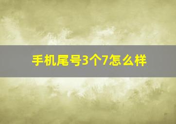 手机尾号3个7怎么样