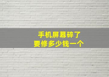 手机屏幕碎了要修多少钱一个