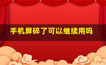 手机屏碎了可以继续用吗