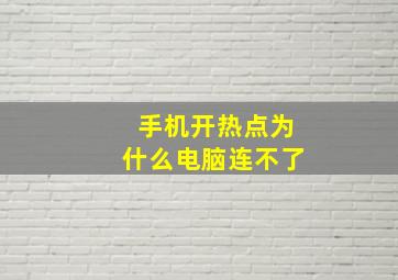 手机开热点为什么电脑连不了