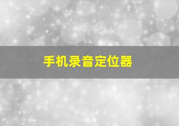 手机录音定位器