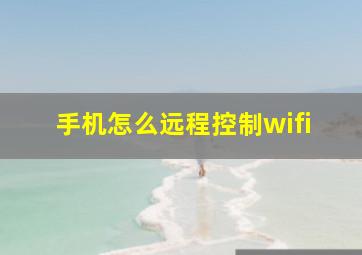 手机怎么远程控制wifi