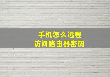 手机怎么远程访问路由器密码