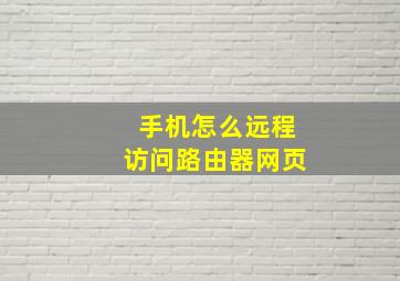 手机怎么远程访问路由器网页