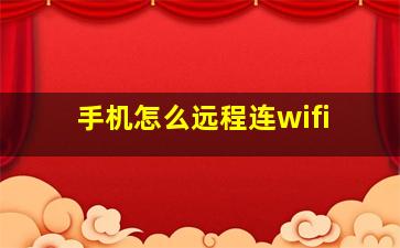 手机怎么远程连wifi