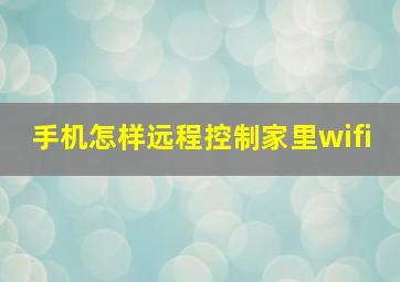 手机怎样远程控制家里wifi