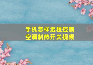 手机怎样远程控制空调制热开关视频