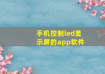 手机控制led显示屏的app软件