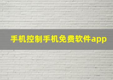 手机控制手机免费软件app