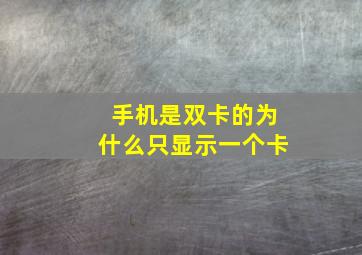 手机是双卡的为什么只显示一个卡