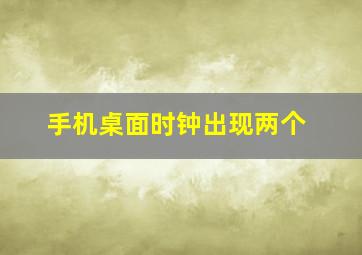 手机桌面时钟出现两个