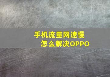 手机流量网速慢怎么解决OPPO